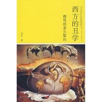 [M]西方的丑学-感性的多元取向-9787301103593