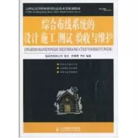 [M]综合布线系统的设计 施工 测试 验收与维护(高职)-9787115220035
