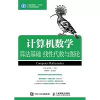 [M]计算机数学:算法基础 线性代数与图论/邓洁-9787115426383