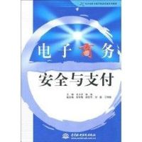 [M]电子商务安全与支付(21世纪电子商务与现代物流管理系列教材)-9787508471105