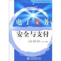 [M]电子商务安全与支付(21世纪电子商务与现代物流管理系列教材)-9787508471105