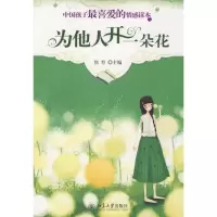 [M]为他人开一朵花/中国孩子最喜爱的情感读本-9787301147672
