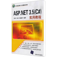 [M]ASP.NET 3.5(C#)实用教程-9787302244547