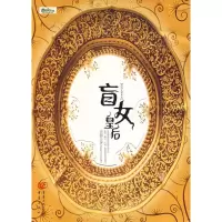 [M]盲女皇后-9787536697874