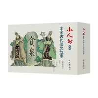 小人书系列中国古代侠义故事