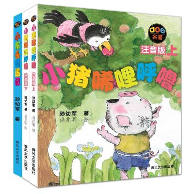 小猪唏哩呼噜+小布头奇遇记(注音版)
