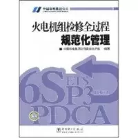 [M]火电机组检修全过程规范化管理-9787508377780
