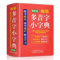 袖珍多音字小字典