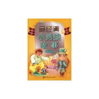 [M]最经典的小男孩故事-9787122124135