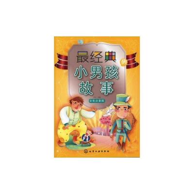 [M]最经典的小男孩故事-9787122124135