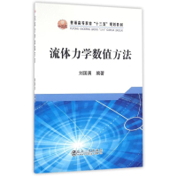 [M]流体力学数值方法-9787502472269