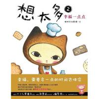 [M]想太多2幸福一点点-9787020088270