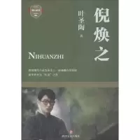 倪焕之 叶圣陶著
