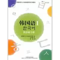 [M]韩国语(1)(同步练习册)(配MP3)(09新)-9787560071077