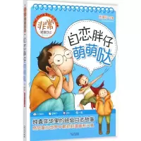[M]自恋胖仔萌萌哒-9787547714416