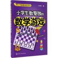 [M]小学生都爱做的数学游戏-9787122280435