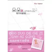 [M]朵朵的格子间爱情-9787505421974