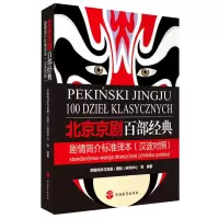 北京京剧百部经典剧情简介标准译本(汉波对照)-彩色本