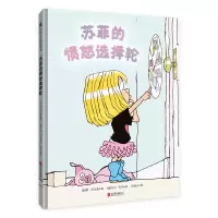 苏菲的愤怒选择轮[绘本]