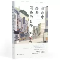 生命中那些闪亮的日子
