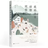 我的山居动物同伴们