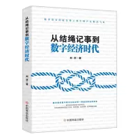 从结绳记事到数字经济时代