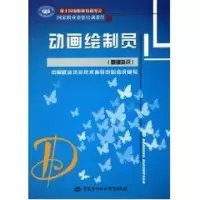 [M]动画绘制员(基础知识)—职业资格培训教程-9787504566034