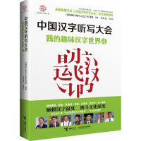 [M]我的趣味汉字世界-9787544839549