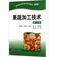 [M]果蔬加工技术 第2版-9787122086266