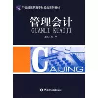 [M]管理会计(周峰)/高职高专-9787504942197
