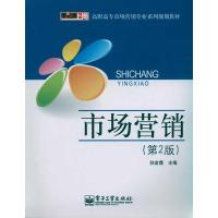 [M]市场营销(第2版)-9787121113277