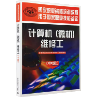 [M]计算机(微机)维修工(中级)-9787504577641