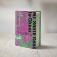 史密斯先生到中国:三个苏格兰人与不列颠全球帝国的崛起