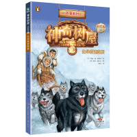 神奇树屋:进阶版.26,生命极速救援/(美)玛丽·波·奥斯本著;(美)萨尔·莫多卡绘;圣孙鹏,马爱农译