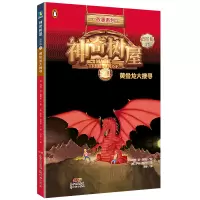 神奇树屋:进阶版.27,黄金龙大搜寻/(美)玛丽·波·奥斯本著;(美)萨尔·莫多卡绘;圣孙鹏,马爱农译