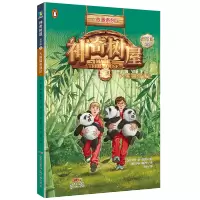 神奇树屋:进阶版.20,大熊猫奇遇记/(美)玛丽·波·奥斯本著;(美)萨尔·莫多卡绘;圣孙鹏,马爱农译