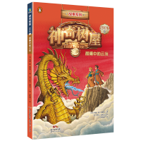 神奇树屋:进阶版.9,晨曦中的云龙/(美)玛丽·波·奥斯本著;(美)萨尔·莫多卡绘;圣孙鹏,马爱农译