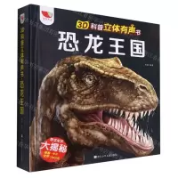 [N]恐龙王国(精)/3D科普立体有声书-9787559725158