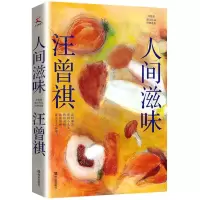 [N]人间滋味(汪曾祺散文作品经典选集)-9787554155936