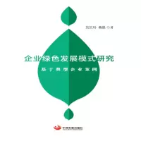企业绿色发展模式研究(基于典型企业案例)