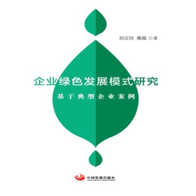 企业绿色发展模式研究(基于典型企业案例)