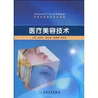 [M]医疗美容技术-9787117129770