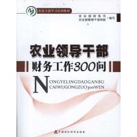 [M]农业领导干部财务工作300问-9787509533307