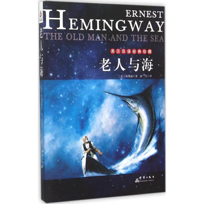[M]老人与海-9787802568471