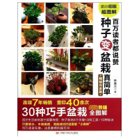 [M]百万读者都说赞 种子变盆栽真简单-9787534962615