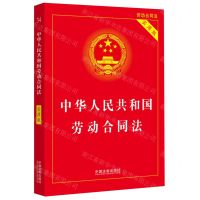 [N]中华人民共和国劳动合同法(实用版)-9787521628050