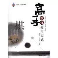 [M]高手教你使用定式-9787546405971