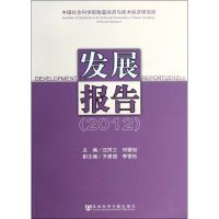 [M](2012)中国社会科学院数量经济与技术经济研究所发展报告-9787509737330