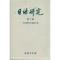 [M]日语研究(第7辑)-9787100073561