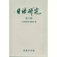 [M]日语研究(第7辑)-9787100073561